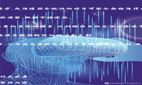   
  区块链评审要点：全面解析与最佳实践指南 / 

相关关键词  
 guanjianci 区块链评审, 区块链技术, 评审要点, 项目评估 /guanjianci 

引言
随着区块链技术的不断发展和应用落地，越来越多的企业和组织开始采取这一技术来自身业务。然而，区块链项目的复杂性和多样性，使得对其进行评审变得尤为重要。本文将深入讨论区块链评审的要点，帮助相关人员理清思路，提升评审工作的有效性和准确性。

区块链项目概述
在着手评审之前，首先要理解区块链项目的基本构架和目标。区块链是一种去中心化的分布式数据库技术，它通过密码学保护数据的安全性，确保数据不可篡改和可追溯。区块链的应用涵盖了金融、物流、版权、供应链等多个领域，评审者需要了解所评估项目的具体应用场景及其价值主张。

评审标准一：技术架构
技术架构是评审区块链项目的核心要素之一。评审者需要关注以下几个方面：
首先，区块链的底层技术选择，包括公链、私链和联链的选择，其对项目的适用性和灵活性有重要影响。其次，评估共识机制的效率和安全性，如PoW、PoS等，确保能有效防止攻击和作弊。最后，审查智能合约的设计和实现，包括代码的安全性和功能的完备性。

评审标准二：团队背景
项目团队的实力直接影响到区块链项目的成败。评审者应具备团队的独立评价能力，包括但不限于创始人及团队成员的背景、技术能力、行业经验及过往项目的实施情况。通过对团队的综合评估，可以判断其执行力与抗压能力。

评审标准三：项目经济模型
一个成功的区块链项目必须具备合理的经济模型，这是其长期可持续发展的基础。评审者需要重点关注
以下几个方面：通证的总量及分配机制、激励措施、使用场景和流动性。通过对经济模型的评估，可以预测项目的市场接受度及长期潜力。

评审标准四：法律合规性
随着各国对区块链技术的关注增加，合规性成为评审的重要组成部分。评审者需要了解项目所涉及的法律法规，确保其完全符合当地及国际的监管要求。无法遵循合规性的项目可能会面临法律风险，从而对其运营造成严重影响。

评审标准五：市场环境
评审者必须对当前的市场环境进行深入分析，包括竞争对手的情况、目标用户的需求以及行业趋势。通过市场调研，评审者可以了解项目的竞争优势或劣势，做好市场定位。

评审标准六：风险评估
每个项目都存在不同程度的风险，评审者在评估区块链项目时，需要全面识别项目可能面临的技术性风险、市场风险和法律风险。对于每一种风险，要量化其影响因素，以判断项目的总体风险水平。

评审标准七：社区支持
区块链项目的成功往往与其社区的参与度密切相关。评审者需要关注项目社区的活跃度、参与者的忠诚度和社区治理的透明性。强大的社区支持将为项目提供持续的动力和支持。

结论
区块链技术的评审工作不仅关乎项目的选择，更是对未来技术发展方向的把握。通过以上七个评审标准，评审者可以更全面地理解和评估区块链项目，从而为自身或组织的决策提供有力支持。无论是从技术架构、团队背景，还是法律合规性和社区支持，各个环节都不可大意。随着区块链技术的不断成熟，科学、合理的评审体系将变得日益重要。

附录：评审工具与资源
为帮助评审人员更有效地完成区块链项目评审，以下是一些常见的工具和资源，供参考：
ul
li链上数据分析工具：区块链浏览器（如Etherscan等）/li
li市场分析工具：CoinMarketCap, CoinGecko等/li
li技术审计服务：HackerOne，Coinfabrik等提供的安全审计服务/li
li法律咨询机构：专门从事区块链和数字货币的法律服务公司/li
/ul

有效的区块链评审不仅是对技术的判断，更是对未来机会的把握。通过全面的评估，您将能够更好地理解区块链项目的机会与挑战，助力科技创新与行业发展。

以上内容为主题大纲的初步撰写，并提供了各个部分的概述，剩余的字数可以根据以上内容逐步扩展，详细阐述每个评审点的细节与例子，从而丰富整体内容。