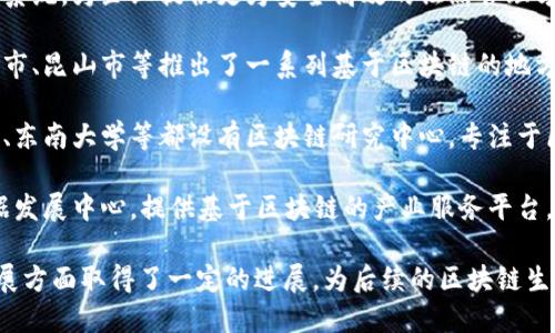 在江苏省，随着区块链技术的不断发展，政府和相关企业都在积极布局区块链基础平台。以下是一些主要的江苏区块链基础平台：

1. **江苏区块链产业园**：江苏省在南京、苏州等城市建立了区块链产业园，为企业提供孵化和支持，推动区块链技术的发展与应用。

2. **南京区块链技术研究所**：南京市注重区块链技术的研究与创新，成立了专门的研究所，致力于推动成果转化和应用落地，为政府和企业提供技术咨询。

3. **苏州工业园区区块链创新中心**：苏州市通过建立创新中心，汇聚区块链技术企业，促进技术交流和产业合作，加速区块链项目的落地实施。

4. **区块链电子证照平台**：江苏省推出的区块链电子证照系统，为企业提供更为安全高效的证照管理方式，与传统的纸质证照相比，具有更高的安全性和便捷性。

5. **江苏省境内的地方政府区块链应用示范项目**：如南京市、昆山市等推出了一系列基于区块链的地方应用示范项目，涉及政务服务、供应链金融、土地管理等领域。

6. **高校区块链研究中心**：江苏省的一些高校如南京大学、东南大学等都设有区块链研究中心，专注于区块链技术的前沿研究和人才培养。

7. **产业服务平台**：一些企业和机构，如中国江苏省大数据发展中心，提供基于区块链的产业服务平台，促进传统产业的数据互联互通和产业升级。

通过以上的平台和项目，江苏省在推动区块链技术应用和发展方面取得了一定的进展，为后续的区块链生态系统建设奠定了基础。