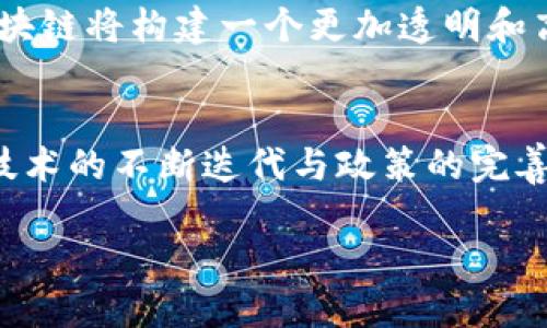 jiaoti区块链技术助力互联网医院：全景探秘/jiaoti  
区块链, 互联网医院, 医疗数据, 数字身份/guanjianci  

### 内容大纲

1. **引言**
   - 区块链与互联网医院的结合背景
   - 用户痛点：医疗数据的不透明和安全性问题

2. **区块链技术简介**
   - 区块链的基本概念与特点
   - 透明性与安全性如何改善医疗服务

3. **互联网医院的兴起**
   - 互联网医院的定义与发展现状
   - 传统医疗体系的问题与互联网医院的优势

4. **区块链在互联网医院中的应用**
   - 案例研究：国内外互联网医院如何运用区块链
      - 医疗数据共享平台
      - 患者身份验证与数据隐私保护
   - 成本效益分析：与传统医疗系统的比较

5. **面临的挑战与解决方案**
   - 技术的普及与接受度问题
   - 数据隐私与法规的兼容性
   - 如何增强患者信任

6. **未来展望**
   - 区块链在互联网医院未来的发展趋势
   - 医疗行业的数字化进程与区块链的角色

7. **结语**
   - 对区块链与互联网医院未来的期待与总结

### 正文

引言
在近年来，随着信息技术的迅速发展，特别是区块链技术的广泛应用，互联网医院逐渐成为医疗行业的重要组成部分。面对日益增长的医疗需求和传统医疗体系的种种弊端，互联网医院以其便捷、高效的特点逐渐被大众认可。然而，医疗数据的安全性和透明性问题始终困扰着患者和医疗提供者。如何解决这些痛点，成为了行业亟待破解的难题。

区块链技术简介
区块链是一个去中心化的分布式账本技术，其最显著的特点是数据的透明性和不可篡改性。这一技术通过加密算法和共识机制，保障了数据的安全和可靠，适合应用于涉及敏感信息的领域，如医疗健康。
具体而言，区块链可以在医疗数据存储、共享及管理上带来革命性的改变。例如，每一个病历、检查结果或处方都可以被记录在区块链上，患者、医生和医疗机构能够方便地共享这些信息，从而提升医疗服务的效率。

互联网医院的兴起
互联网医院，这一新兴概念的产生，源于传统医疗体系中的种种问题，例如就医难、就医贵、医疗资源分配不均等。互联网医院以互联网为基础，为患者提供在线咨询、诊断与开药的服务，使得患者能够在家中享受医生的专业指导，显著节省了时间和费用。
然而，互联网医院也面临严峻的挑战，患者对在线就医的信任度常常受到数据隐私问题、医生资质、服务质量等因素的影响。因此，区块链技术的结合正好为互联网医院提供了有效的解决方案。

区块链在互联网医院中的应用
国内外众多互联网医院开始积极探索区块链技术的应用。目前，一些医疗机构建立了基于区块链的医疗数据共享平台，旨在实现患者数据的高效、安全流转。在这样的平台上，患者的病历信息、检验结果、历史用药记录等都能够被安全地记录和分享。
相比传统的医疗数据管理模式，区块链能够有效防止数据被篡改和泄露，增强了患者对互联网医院的信任感。另外，通过区块链实现的患者身份验证，也能够大大降低伪造身份的风险。

面临的挑战与解决方案
尽管区块链技术在互联网医院的应用前景广阔，但在实际推广中依然面临许多挑战。首先，技术的普及和接受度问题，许多医疗机构仍未准备好大规模采纳这种新技术。其次，关于数据隐私的法律法规尚未完善，如何在技术应用和法律合规之间找到平衡点，成为了关键。
为了解决这些问题，行业需要进一步普及区块链技术知识，增强医务人员和患者的理解与接受度。同时，各国需共同努力，制定相关法律法规，保障患者数据的安全性与隐私性，促进区块链技术在医疗领域的健康发展。

未来展望
随着区块链技术的不断发展与成熟，我们可以预见其在互联网医院领域的广泛应用将会彻底改变医疗行业的格局。未来，区块链不仅能够提升医疗服务的效率与安全性，还可能实现医疗资源的高效配置与公平分配，推动整个医疗行业的数字化进程。
例如，通过区块链技术，患者能够实现医疗数据的自由流动，医生能够根据患者的完整病历作出精准的诊疗决策，为患者提供更加个性化的医疗服务。未来，区块链将构建一个更加透明和高效的医疗生态系统，实现真正的