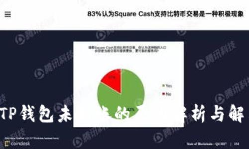 提U到TP钱包未到账的原因解析与解决方案