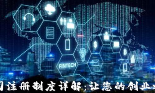 
区块链公司注册制度详解：让您的创业之路更顺畅