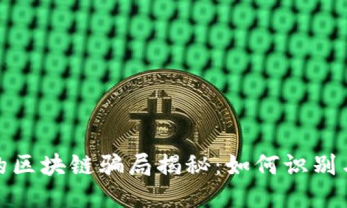 最火的区块链骗局揭秘：如何识别与避免