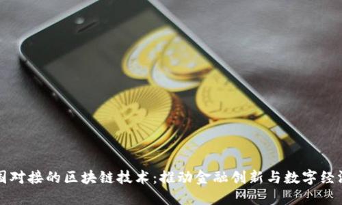 与美国对接的区块链技术：推动金融创新与数字经济发展
