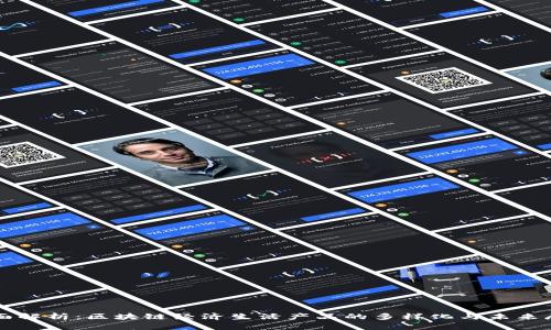 全面解析：区块链经济生活产品的多样化与未来展望