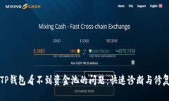 解决TP钱包看不到资金池的