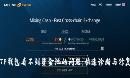 解决TP钱包看不到资金池的问题：快速诊断与修复指南