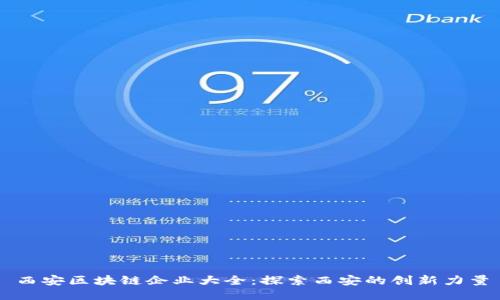 西安区块链企业大全：探索西安的创新力量