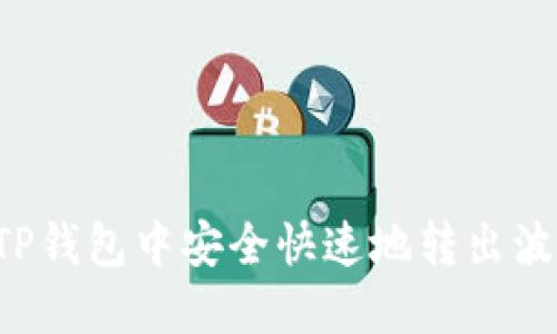 如何在TP钱包中安全快速地转出波场USDT