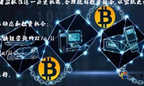 udaoti新加坡区块链基金推荐：投资前景与选择指南/udaoti
新加坡区块链基金, 加密货币投资, 资本管理, 区块链技术/guanjianci

一、引言
在过去十年中，区块链技术的飞速发展吸引了各类投资者的关注。新加坡由于其良好的政策环境和科技创新氛围，成为了区块链投资的热土。在这篇文章中，我们将深入探讨新加坡的区块链基金，以及它们在加密货币投资和资本管理方面的前景。

二、新加坡区块链发展的背景
新加坡以其稳定的政治环境、安全的金融体系以及对新兴技术友好的政策，成为国际金融中心。这些因素都促使了区块链技术的广泛应用，并吸引了大量区块链基金和加密货币投资机构的进驻。
政府对区块链技术的支持体现在多个方面，包括监管政策的透明度、对初创企业的资金支持以及积极推动区块链技术在金融、物流、医疗等领域的应用。这使得新加坡不仅吸引了全球的区块链项目，也成为了区块链投资者的天堂。

三、新加坡主要的区块链基金
新加坡的区块链基金种类繁多，本文选择了几家代表性的基金进行介绍:
  
h41. 近期投资趋势分析/h4
为帮助投资者抢占市场先机，分析近期投资趋势是至关重要的。对比其他国家，新加坡的区块链基金更倾向于在早期项目上进行投资。这意味着投资者可以在项目尚处于初创阶段时便介入，从而获得更高的回报潜力。

h42. 代表性基金一：Blockchain Technology Fund/h4
该基金专注于区块链初创企业的投资，并在整个投资过程中提供指导服务。其团队由区块链专家和资深投资者组成，能够对市场动态做出快速反应，帮助初创企业快速成长。

h43. 代表性基金二：Digital Currency Fund/h4
专注于数字货币的投资，Digital Currency Fund主要投资于主流加密货币和相关的金融产品。其投资策略强调风险管理，并通过多样化的投资组合降低用户风险。

四、选择区块链基金时需要考虑的因素
在选择投资于某一区块链基金时，投资者应综合考虑以下几个因素：
  
h41. 基金的管理团队/h4
了解管理团队的背景、经验和市场声誉至关重要。一个专业的管理团队能够更好地评估投资项目、应对市场风险并实现资金的增值。

h42. 投资策略/h4
不同的区块链基金在投资策略上可能存在不同的侧重点。一些基金可能偏好于早期投资，而另一些可能侧重于成熟项目的投资。选择适合自身风险偏好的基金至关重要。

h43. 收费结构/h4
区块链基金的收费结构可能会影响整体投资回报。因此，在选择基金前，投资者应仔细阅读相关文件，了解所有潜在费用。

五、投资区块链基金的风险与回报
投资区块链基金既有可能带来丰厚的回报，也伴随着不小的风险：

h41. 市场波动性/h4
区块链和加密货币市场的波动性极大，短期内价格可能出现剧烈波动。投资者需要具备相对的风险承受能力和市场判断能力。

h42. 技术风险/h4
区块链技术仍在不断发展，某些投资项目可能面临技术实施的困难或法律法规的不确定性。因此，投资者在决策时须充分调研。

六、总结
新加坡的区块链基金为投资者提供了丰富的投资机会，但投资需谨慎。了解市场动态、基金背景以及投资策略，是成功的关键所在。希望本文能为您在选择区块链投资基金时提供有效的参考与指导。

未来，随着区块链技术不断成熟与普及，新加坡的区块链基金将迎来更加广阔的市场空间。投资者应抓住这一历史机遇，合理规划投资组合，以实现更好的投资回报。

七、附录：相关资源与链接
若您希望进一步了解新加坡的区块链基金及相关信息，建议访问以下网站和平台，获取最新行业动态和投资机会：
ul
  lia href=