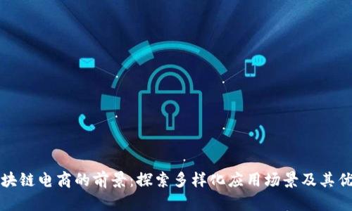 区块链电商的前景：探索多样化应用场景及其优势