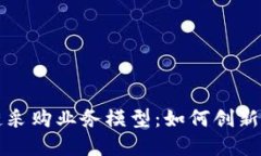 理解区块链采购业务模型