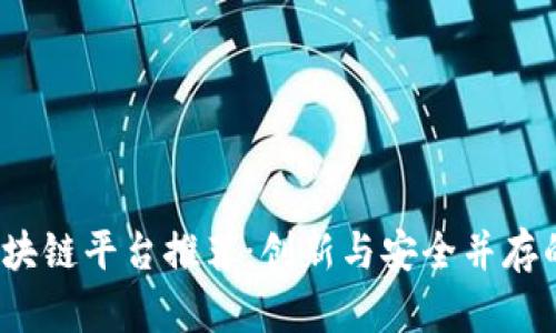 2023年金融区块链平台推荐：创新与安全并存的数字金融未来