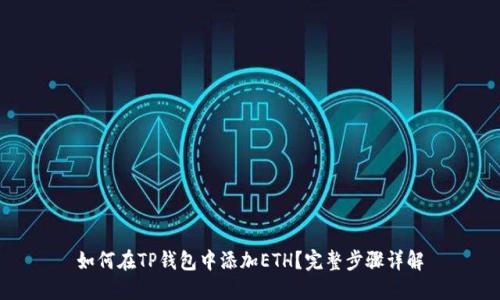 如何在TP钱包中添加ETH？完整步骤详解
