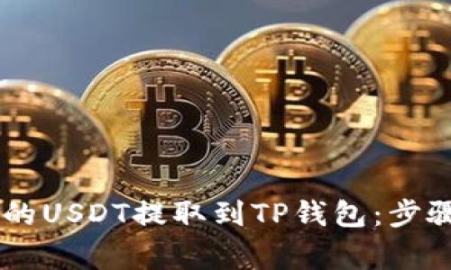 如何将ZT交易所的USDT提取到TP钱包：步骤详解与注意事项