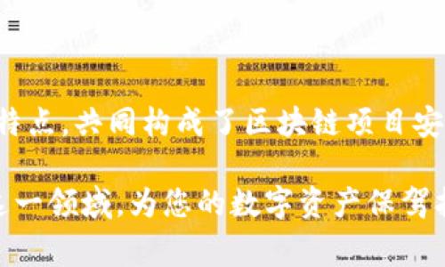   区块链审计的类型与内容详解：如何保障数字资产安全？ / 

 guanjianci 区块链审计,审计类型,数字资产安全,智能合约 /guanjianci 

---

一、引言

随着区块链技术的迅猛发展，越来越多的企业和个人开始关注如何确保在区块链生态系统中的数字资产安全。而区块链审计作为一项重要的保障措施，帮助各方识别潜在的风险和漏洞。本文将详细探讨区块链审计的不同类型以及其具体内容，旨在帮助用户更好地理解区块链审计的必要性和应用场景。

二、什么是区块链审计

区块链审计是指对区块链技术及其应用的系统性审查过程。它旨在确保区块链网络上所有操作和记录的准确性、完整性及合规性。区块链审计可以算是一种新兴的审计形式，涉及的方面包括但不限于智能合约审计、交易审计、网络安全审计等。

三、区块链审计的主要类型

1. **智能合约审计**：智能合约是编写在区块链上的自动执行程序，审计过程主要关注合约逻辑的合理性、代码的安全性以及可能引发的漏洞。这种审计方式至关重要，因为一旦合约被部署，任何代码中的错误都可能导致巨大的财务损失。

2. **交易审计**：这一类型的审计主要针对区块链上所有交易的真实性和合规性进行检查，确保交易记录的清晰透明。通过对交易记录的审计，可能会发现可疑交易行为，从而减少欺诈和洗钱等风险。

3. **网络安全审计**：区块链的网络安全审计旨在评估区块链系统及其基础设施的安全状况。这包括网络架构、安全协议以及可能的攻击面分析，以保护用户的数字资产免受黑客攻击。

4. **合规性审计**：随着各国法规的日益增加，区块链的合规性审计变得尤为重要。这一审计类型确保区块链项目遵循相关法律法规，帮助企业避免法律风险。

四、智能合约审计的内容详解

智能合约审计是一项技术性很强的活动。审计团队通常会从以下几个方面进行深入的分析与检查：

1. **代码逻辑检查**：确保智能合约的逻辑没有错误。审计人员会通过手动审查和自动化工具的结合，逐行分析合约代码，查找潜在的逻辑漏洞。

2. **安全性评估**：评估合约是否存在安全漏洞，如重入攻击、整数溢出等。通过使用专业的安全工具，审计团队能够扫描代码并识别出潜在的安全问题。

3. **测试合约**：审计过程还包括对合约的功能测试，确保合约在各种条件下的表现符合预期，避免在实际应用中出现意外情况。

4. **性能评估**：除了安全性和逻辑性，审计还需关注合约的性能表现，确保合约在高并发情况下也能正常运作。

五、交易审计的实操过程

交易审计的过程通常包括数据的收集、分析以及报告。审计人员会采取以下步骤：

1. **数据收集**：通过区块链浏览器收集交易数据，包括交易发起地址、接收地址、交易金额、时间戳等信息。

2. **目标分析**：确定审计目标，例如是否寻找可疑交易，是否需要确认资金来源合法性等。

3. **深度分析**：使用数据分析工具，对区块链数据进行深度解析，识别出异常活动或模式。

4. **报告生成**：最后，审计团队会生成一份详尽的审计报告，列出所有发现的问题及建议的改进措施。

六、网络安全审计中的关键要素

网络安全审计在区块链中至关重要，主要关注以下几个方面：

1. **安全架构审查**：审计团队将会检查区块链网络的整体架构，评估其是否符合安全标准，包括节点配置、数据存储安全等。

2. **攻击面分析**：对系统的潜在攻击面进行分析，识别可能遭受攻击的环节。

3. **威胁评估**：根据当前网络环境，评估可能存在的安全威胁及其影响。

4. **安全策略**：建议并制定相应的安全策略，确保系统能在攻击发生时快速响应，并减少损失。

七、合规性审计的重要性

随着各国政府对数字资产及区块链技术的监管加强，合规性审计变得愈发重要。合规性审计需要考虑以下几个方面：

1. **法律法规分析**：了解所属国家或地区的法律法规，确保产品设计和运营合规。

2. **反洗钱（AML）要求**：确保公司遵循有关反洗钱的相关法律法规，避免法律风险。

3. **数据保护法规**：根据GDPR等国际标准，确保用户数据隐私得到充分保障。

4. **透明度**：提升公司透明度，向用户和投资者展示其合规性，建立信任。

八、如何选择合适的区块链审计服务

对于希望获得区块链审计服务的企业或个人而言，选择合适的审计机构至关重要：

1. **行业经验**：选择在区块链行业有丰富经验的审计机构，确保其能理解技术细节。

2. **技术能力**：审计机构需具备先进的技术能力，能够处理复杂的区块链项目。

3. **声誉**：查看审计机构的客户评价和行业声誉，确保其服务质量。

4. **服务范围**：选择能够提供全面审计服务的机构，包括智能合约审计、交易审计和合规性审计等。

九、结论

综上所述，区块链审计在保障数字资产安全与网络合规方面发挥着不可或缺的作用。智能合约审计、交易审计、网络安全审计和合规性审计各具特点，共同构成了区块链项目安全保障的完整生态。选择合适的审计机构、了解审计流程，才能更有效地识别风险与漏洞，让您的区块链项目在快速发展的市场中立于不败之地。

无论您是参与区块链项目的开发者还是投资者，了解区块链审计的内容与类型，都是一项基本而必要的知识。希望本文能帮助您更深入地理解这一领域，为您的数字资产保驾护航。