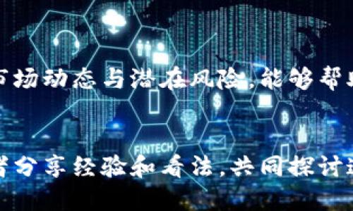 美股的区块链股票有哪些？获取最新投资机会与市场洞察

区块链股票, 美股投资, 区块链技术, 股票市场/guanjianci

引言
随着区块链技术的逐渐成熟，其在各个行业中的应用也日益增长。尤其是在金融、供应链管理、数据安全等领域，区块链为传统模式带来了颠覆性的变革。对于投资者而言，了解美股市场中与区块链相关的股票，能够帮助他们把握这一激动人心的投资机会。在本文中，我们将详细探讨一些重要的美股区块链股票及其投资价值。

什么是区块链技术？
区块链是一种分布式账本技术，能够在多个地点记录、存储和管理数据。它的基本特点是去中心化、透明、安全，并且一旦记录不可更改。这些特性使得区块链在金融交易、智能合约及身份验证等方面具有广泛的应用潜力。

区块链在美股市场的现状
在美股市场，区块链技术的引入吸引了众多公司的关注。如果说比特币和以太坊是区块链的基石，那些致力于区块链应用开发及其商业化的企业则是推动这一技术在市场中落地的重要力量。如今，许多科技公司、金融机构及初创企业都在积极布局区块链相关业务，这也使得相应股票成为投资者关注的焦点。

美股市场中的主要区块链股票
以下是一些在美股市场表现出色的区块链股票： 

ul
    li马拉松数字 Holdings（MARA）: 专注于比特币挖矿的公司，随着比特币价格的波动，该公司的股价也会受到影响。/li
    liRiot Blockchain（RIOT）: 另一家比特币挖矿公司，近年来通过不断扩张运营规模而受到投资者关注。/li
    liSquare, Inc.（现称Block, Inc.）: 由推特创始人杰克·多西领导，专注于将区块链技术与金融服务结合。/li
    liCoinbase（COIN）: 作为著名的加密货币交易所，Coinbase将区块链技术和股市投资紧密结合。/li
/ul

区块链股票的投资价值分析
投资区块链相关股票的价值主要体现在以下几个方面：
ul
    li增长潜力: 区块链技术应用的快速增长为企业带来了巨大的市场机会，许多投资者对此充满信心。/li
    li技术创新: 拥有自主知识产权的区块链公司能够引领行业变革，吸引更多投资。/li
    li市场需求: 随着对加密资产和去中心化金融的认可，相关业务的需求将不断增长。/li
/ul

潜在风险与挑战
尽管区块链股票的前景广阔，但在投资时也需要注意相关风险：
ul
    li市场波动性: 加密货币市场的价格波动可能会直接影响相关股票的表现。/li
    li监管风险: 随着各国政府加强对加密货币的监管，相关企业可能面临一些政策限制。/li
    li技术风险: 区块链技术仍在不断发展，可能会出现技术更新换代的风险。/li
/ul

如何选取区块链股票进行投资？
在选择区块链相关股票时，投资者应考虑以下几个因素：
ul
    li公司的技术实力: 了解公司的核心技术及研发能力，确保其在行业中的竞争力。/li
    li市场前景: 分析区块链技术应用的潜在市场规模以及公司的市场定位。/li
    li财务健康状况: 查看公司的财务报表，关注其营收、利润以及现金流情况。/li
/ul

总结
区块链技术改变了传统行业的运作方式，美股市场中涌现出一批相关股票，为投资者提供了多样化的选择。在投资前，充分了解相关公司的基本面、市场动态与潜在风险，能够帮助投资者做出明智的决策。在这个瞬息万变的市场中，抓住机遇、谨慎投资，方能在区块链股市中赢得优势。

呼吁行动
如果你对美股中的区块链股票感兴趣，建议及时关注行业动态，保持对市场信息的敏感，争取在适合的时机把握投资机会。同时，也可以与其他投资者分享经验和看法，共同探讨这一充满潜力的市场。