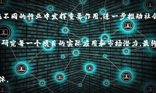 区块链技术引领未来：最值得关注的五大应用项目

区块链项目, 区块链应用, 去中心化, 加密货币/guanjianci

引言
随着科技的不断发展，区块链技术逐渐走进大众视野。它不仅仅是一种新型的数据库技术，更是未来数字经济的重要基石。许多人谈论区块链时，会想到比特币等加密货币，但其实，区块链的应用远不止这些。本文将带你深入了解当下最具前景的五大区块链项目，帮助你更好地把握这一技术革命带来的机遇。

1. Ethereum（以太坊）：智能合约的先锋
以太坊是一款开创性的区块链平台，它不仅支持加密货币ETH（以太币）的交易，还提供了一种称为“智能合约”的功能。智能合约可以自动执行合约条款，确保交易的透明与安全。以太坊上开发的去中心化应用（DApps）覆盖了金融、游戏、供应链等多个领域，投资者对其未来发展寄予厚望。

2. Bitcoin（比特币）：数字黄金的传奇
比特币作为区块链技术的首个应用，常常被称为“数字黄金”。尽管比特币的价值波动较大，但它依然是最被广泛认可和使用的加密货币之一。比特币的主要应用场景在于价值储存和跨境支付。许多国家和企业开始接受比特币作为合法支付方式，显示出其在现代经济中的重要性。

3. Chainlink：数据与区块链的桥梁
Chainlink是一个去中心化的预言机网络，它的出现解决了区块链与现实世界信息之间的隔阂。借助Chainlink，智能合约可以实时访问外部数据，例如市场价格、天气信息等。这个项目为许多金融和保险类的应用提供了强大的支持，进一步推动了区块链技术的应用。

4. Polkadot：多链生态的建设者
Polkadot是一个多链框架，旨在实现不同区块链之间的互操作性。它允许不同的区块链在同一个网络中运行，极大地扩展了区块链技术的应用可能性。在Polkadot的生态系统中，各链可以共享信息和功能，提升了整个网络的效率和灵活性。

5. Binance Smart Chain：DeFi热潮的推动者
Binance Smart Chain（币安智能链）是一个兼容以太坊的区块链平台，专注于DeFi（去中心化金融）应用。借助其高效的交易速度和低廉的交易费用，Binance Smart Chain迅速吸引了大量开发者和用户。DeFi的兴起改变了传统金融服务的模式，为用户带来了更加灵活和便捷的金融解决方案。

总结
区块链技术正在不断演化，各种新兴项目层出不穷。本文提到的五大项目，无论是以太坊的智能合约，还是Chainlink的预言机，都在以自己的方式推动着整个区块链生态的发展。随着技术的成熟和应用场景的丰富，区块链将会在未来的经济中扮演越来越重要的角色。投资者与开发者们，不妨多关注这些项目，抓住即将到来的机遇。 

此外，随着区块链技术的普及，用户的痛点也在不断变化。如何安全高效地使用或投资这些区块链项目，将是未来许多人需要面对的挑战。在这条探索的道路上，加强对区块链技术的了解，才能在时代的浪潮中立于不败之地。 

附录：区块链应用场景一览
除了上述的五大项目之外，区块链的应用场景还包括：数字身份验证、供应链管理、版权保护、投票系统、医疗数据管理等。每一个项目都可能会在不同的行业中发挥重要作用，进一步推动社会的发展与进步。 

结束语
区块链技术提供了一个全新的视角来审视经济与社会的运作。未来的发展前景广阔，各行业的从业者与投资者在进行选择时，需保持理性，深入研究每一个项目的实际应用和市场潜力，最终才能实现价值的增长与投资的回报。 

在迅速变化的数字经济时代，不妨从这五大区块链项目入手，紧跟潮流，探索未来的无限可能。 

这个内容部分将为你提供一个强有力的基础，以便你对区块链项目有进一步的理解和认知。整体结构既有深度又不失趣味，适合广泛的读者群体。