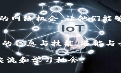 区块链技术近年来逐渐成为金融科技、数据安全和智能合约等多个领域的热门话题，各种区块链相关的峰会也如雨后春笋般涌现。这些峰会不仅为行业内的专业人士提供了一个交流的平台，也为投资者、开发者和企业提供了了解最新动态和技术应用的机会。以下是一些知名的区块链峰会，代表了当前区块链行业的一些重要活动。

1. Consensus
Consensus是由CoinDesk主办的年度会议，是全球最大的区块链和数字货币会议之一。它通常在美国纽约举行，汇聚了来自世界各地的行业领袖、创新者和区块链爱好者。与会者可以参加主题演讲、分论坛和网络交流活动，探讨区块链技术的最新发展与未来趋势。

2. Devcon
Devcon是以太坊社区主办的开发者大会，面向所有对以太坊及相关技术感兴趣的人士。会议的内容包括技术讨论、编码工作坊以及与以太坊相关的项目展示。Devcon为开发者提供了一个学习和分享的平台，促进了技术创新与社区的发展。

3. Blockchain Expo
Blockchain Expo是一个全球性的会议系列，在多个国家举办，涵盖了区块链在各个领域的应用，如金融、供应链管理、物联网等。与会者包括企业代表、技术专家和投资者，分享各自的经验和见解，探讨区块链技术的未来。

4. Future Blockchain Summit
未来区块链峰会通常在阿联酋迪拜举行，是中东地区最大的区块链会议之一。该峰会聚焦于区块链的应用及其在政府、金融、医疗等各行各业的潜力，吸引了许多政府官员、企业领袖和投资者。

5. World Blockchain Forum
世界区块链论坛在不同国家举办，致力于探索区块链技术的未来。论坛吸引了全球最顶尖的专家和思想领袖，探讨技术、投资和监管等多方面的影响。

6. Crypto Finance Conference
加密金融会议聚焦于加密货币和区块链的投资机会，主要面向投资者和行业决策者。会议提供了一个安全的环境，以便于与潜在投资伙伴和创业公司的互动。

7. Blockchain Life
Blockchain Life是一个全球知名的国际会议，汇聚了行业内的知名讲者、企业家和投资者，分享区块链、加密货币和ICO的经验。会议为与会者提供了宝贵的网络机会，让他们能够建立联系，探索各种投资机会。

结语
随着区块链技术的不断成熟和应用领域的不断扩展，各种峰会的举办将为行业发展和技术创新提供重要的推动力。在这些峰会上，与会者不仅能获取最新的信息与技能，还能与全球的行业领袖和决策者建立联系，这对于推动整个区块链生态的发展具有重要意义。

区块链峰会的种类繁多，因地区、主题和参与对象的不同而存在差异。无论是资深行业专家还是刚刚入门的初学者，都可以在这些峰会上找到适合自己的交流和学习机会。