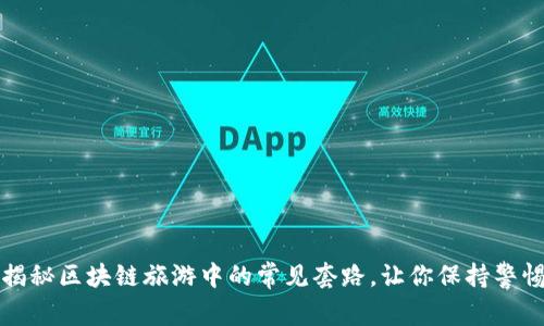 揭秘区块链旅游中的常见套路，让你保持警惕