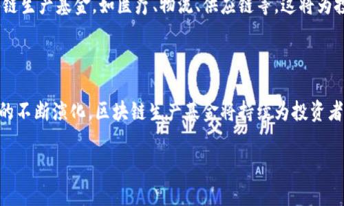 区块链生产基金类型解析：选择适合您的投资方向/

区块链基金, 投资类型, 生产基金, 区块链投资/guanjianci

一、引言

区块链技术是近年来最热门的话题之一，作为一种去中心化的分布式记账技术，区块链不仅在金融领域产生了深远的影响，还慢慢渗透到产业链的各个方面。其中，区块链生产基金作为新兴的投资形式，逐渐引起了投资者的关注。本文将全面解析区块链生产基金的类型，帮助您选择最适合的投资方向。

二、区块链基金的基本概念

区块链生产基金是指通过区块链技术募集资金，并对各种产业项目进行投资的基金。这些基金主要通过发行代币或数字资产的方式来实现资金的筹集与管理。与此同时，区块链技术的透明性和安全性使得投资过程更加高效，减少了传统金融体系中可能存在的腐败和信息不对称等问题。

三、区块链生产基金的类型

区块链生产基金可以按照不同的标准进行分类，以下是几种主要的类型：

h41. 风险投资型基金/h4

这种类型的基金主要向初创企业和创新项目投资，目标是寻找具有高成长性的公司。风险投资型基金通常会投资于尚未盈利但具有强大潜力的企业。区块链技术领域的创业项目，尤其是那些专注于新应用和服务的企业，往往吸引这类投资。

h42. 资产管理型基金/h4

资产管理型基金主要集中于投资已经成熟的区块链项目和平台。它们通过直接购买区块链资产，比如比特币、以太坊等主流加密货币，或是参与一些已经膨胀的区块链项目的私募轮，来实现资本的保值与增值。这种类型的基金相对稳定，适合风险偏好较低的投资者。

h43. 指数型基金/h4

指数型基金的目标是跟踪特定的区块链资产表现，类似于传统金融市场中的指数基金。这类基金通过分散投资于多个加密资产，降低单一资产的大幅波动带来的风险，使投资者能在享受市场整体收益的同时，也能规避个别资产的风险。

h44. 基于项目代币的基金/h4

这种基金投资于特定的区块链项目所发行的代币，通常是通过ICO（首次代币发行）或IDO（首次去中心化发行）形式筹集资金。投资者购买项目代币后，可以享受项目成功带来的回报，但相应的风险也会更高。这类基金适合那些愿意冒较大风险以追求高收益的投资者。

四、选择区块链生产基金时的关键因素

在选择合适的区块链生产基金时，投资者应该重点考虑以下几个因素：

h41. 基金管理团队的经验/h4

基金管理团队的专业性和经验对于基金的整体运作至关重要。经验丰富的团队能够更好地识别投资机会、规避风险，从而提高基金的收益率。

h42. 投资策略与目标/h4

不同类型的基金有不同的投资策略与目标，投资者应根据自身的风险承受能力和收益预期，选择合适的基金。例如，如果您对风险较为敏感，可能会更加偏向于资产管理型基金。

h43. 费用结构/h4

了解基金的费用结构也是非常重要的，常见的费用包括管理费和绩效费。不合理的费用可能会侵蚀您的投资收益，因此在选择基金前，建议对比几家基金的费用，选择透明且合理的。

h44. 透明度与监管情况/h4

区块链基金应该具备一定的透明度，投资者有权知晓投资组合资产的情况，并能够随时获取相关信息。此外，了解基金所处的法律及监管框架也能帮助投资者降低投资风险。

五、区块链生产基金的未来展望

随着区块链技术的不断发展与普及，区块链生产基金将会越来越丰富和多样化。未来，我们可能会看到更多针对特定行业的区块链生产基金，如医疗、物流、供应链等。这将为投资者提供更多选择，同时也带来对区块链技术应用的深入探索。

六、结语

在选择区块链生产基金时，投资者应全面了解不同类型基金的特点与适合人群，以做好风险管理，提升投资策略。同时，随着市场的不断演化，区块链生产基金将持续为投资者提供新的机遇与挑战。希望本文能够帮助您在区块链投资的旅程中做出明智的选择。

通过以上内容，读者可以获得对区块链生产基金的全面了解与实际操作建议，进一步明确自己的投资策略与方向。