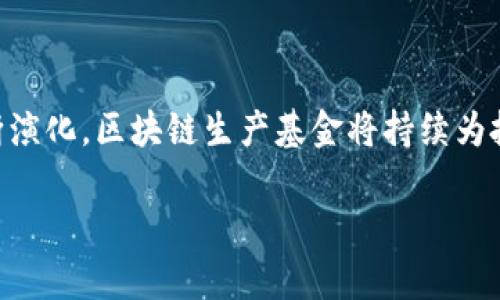 区块链生产基金类型解析：选择适合您的投资方向/

区块链基金, 投资类型, 生产基金, 区块链投资/guanjianci

一、引言

区块链技术是近年来最热门的话题之一，作为一种去中心化的分布式记账技术，区块链不仅在金融领域产生了深远的影响，还慢慢渗透到产业链的各个方面。其中，区块链生产基金作为新兴的投资形式，逐渐引起了投资者的关注。本文将全面解析区块链生产基金的类型，帮助您选择最适合的投资方向。

二、区块链基金的基本概念

区块链生产基金是指通过区块链技术募集资金，并对各种产业项目进行投资的基金。这些基金主要通过发行代币或数字资产的方式来实现资金的筹集与管理。与此同时，区块链技术的透明性和安全性使得投资过程更加高效，减少了传统金融体系中可能存在的腐败和信息不对称等问题。

三、区块链生产基金的类型

区块链生产基金可以按照不同的标准进行分类，以下是几种主要的类型：

h41. 风险投资型基金/h4

这种类型的基金主要向初创企业和创新项目投资，目标是寻找具有高成长性的公司。风险投资型基金通常会投资于尚未盈利但具有强大潜力的企业。区块链技术领域的创业项目，尤其是那些专注于新应用和服务的企业，往往吸引这类投资。

h42. 资产管理型基金/h4

资产管理型基金主要集中于投资已经成熟的区块链项目和平台。它们通过直接购买区块链资产，比如比特币、以太坊等主流加密货币，或是参与一些已经膨胀的区块链项目的私募轮，来实现资本的保值与增值。这种类型的基金相对稳定，适合风险偏好较低的投资者。

h43. 指数型基金/h4

指数型基金的目标是跟踪特定的区块链资产表现，类似于传统金融市场中的指数基金。这类基金通过分散投资于多个加密资产，降低单一资产的大幅波动带来的风险，使投资者能在享受市场整体收益的同时，也能规避个别资产的风险。

h44. 基于项目代币的基金/h4

这种基金投资于特定的区块链项目所发行的代币，通常是通过ICO（首次代币发行）或IDO（首次去中心化发行）形式筹集资金。投资者购买项目代币后，可以享受项目成功带来的回报，但相应的风险也会更高。这类基金适合那些愿意冒较大风险以追求高收益的投资者。

四、选择区块链生产基金时的关键因素

在选择合适的区块链生产基金时，投资者应该重点考虑以下几个因素：

h41. 基金管理团队的经验/h4

基金管理团队的专业性和经验对于基金的整体运作至关重要。经验丰富的团队能够更好地识别投资机会、规避风险，从而提高基金的收益率。

h42. 投资策略与目标/h4

不同类型的基金有不同的投资策略与目标，投资者应根据自身的风险承受能力和收益预期，选择合适的基金。例如，如果您对风险较为敏感，可能会更加偏向于资产管理型基金。

h43. 费用结构/h4

了解基金的费用结构也是非常重要的，常见的费用包括管理费和绩效费。不合理的费用可能会侵蚀您的投资收益，因此在选择基金前，建议对比几家基金的费用，选择透明且合理的。

h44. 透明度与监管情况/h4

区块链基金应该具备一定的透明度，投资者有权知晓投资组合资产的情况，并能够随时获取相关信息。此外，了解基金所处的法律及监管框架也能帮助投资者降低投资风险。

五、区块链生产基金的未来展望

随着区块链技术的不断发展与普及，区块链生产基金将会越来越丰富和多样化。未来，我们可能会看到更多针对特定行业的区块链生产基金，如医疗、物流、供应链等。这将为投资者提供更多选择，同时也带来对区块链技术应用的深入探索。

六、结语

在选择区块链生产基金时，投资者应全面了解不同类型基金的特点与适合人群，以做好风险管理，提升投资策略。同时，随着市场的不断演化，区块链生产基金将持续为投资者提供新的机遇与挑战。希望本文能够帮助您在区块链投资的旅程中做出明智的选择。

通过以上内容，读者可以获得对区块链生产基金的全面了解与实际操作建议，进一步明确自己的投资策略与方向。