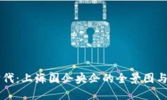 区块链时代：上海国企央