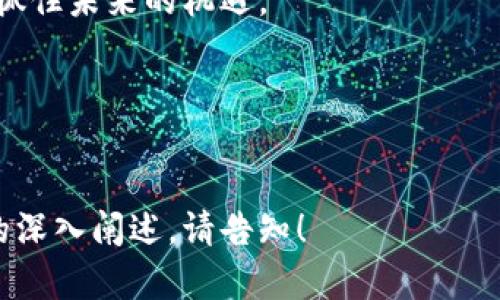 区块链理论的新视角：从基础知识到未来展望

区块链理论, 分布式账本, 数据安全, 智能合约/guanjianci

---

### 大纲

1. **引言**
   - 什么是区块链理论
   - 区块链的历史背景和发展

2. **区块链的基本概念**
   - 区块链的工作原理
   - 各种区块链的类型（公有链、私有链、联盟链）

3. **区块链的核心理论**
   - 分布式账本技术
   - 共识机制（PoW, PoS, DPoS等）
   - 加密算法在区块链中的应用

4. **区块链的应用场景**
   - 金融领域
   - 供应链管理
   - 医疗健康
   - 公共记录管理

5. **区块链的挑战与瓶颈**
   - 扩展性问题
   - 能源消耗
   - 法律和监管问题

6. **未来展望与发展方向**
   - 区块链与人工智能、大数据的结合
   - 未来可能的应用和趋势
   - 如何应对区块链面临的挑战

7. **结论**
   - 区块链理论的重要性
   - 对未来社会的影响

---

### 内容主体

引言

区块链，作为一种创新的技术，近年来引起了广泛的关注。随着比特币和其他加密货币的兴起，区块链不仅限于金融领域，它已经开始在多个行业中展现出巨大的潜力。那么，区块链理论究竟是什么？它的原则和机制如何？本文将为您带来一个全面而深入的解析。


区块链的基本概念

要理解区块链，我们首先需要探讨它的工作原理。区块链是一种分布式账本技术，其核心思想是通过多个节点共同维护和验证数据。与传统的中心化系统相比，区块链的去中心化特性能够有效提高数据的安全性和透明度。



区块链通常可以分为三种类型：公有链、私有链和联盟链。公有链，比如比特币，允许任何人参与，而私有链则由特定组织控制，适合企业内部使用；联盟链则是多个组织共同维护的区块链，它结合了两者的优点，常见于跨企业的协作。


区块链的核心理论

区块链的核心理论包括分布式账本技术、共识机制以及加密算法。首先，分布式账本技术是区块链的基础，它通过多个节点共同维护一份完整的账本，确保数据的不可篡改性。

共识机制是区块链网络达成一致的重要手段。主流的共识机制包括工作量证明（PoW）、权益证明（PoS）和授权权益证明（DPoS）。不同的共识机制在安全性、效率和去中心化程度上各有优缺点。




最后，加密算法是保证区块链安全的关键。它不仅保护用户的隐私，还确保交易的真实性。最常用的加密算法包括SHA-256和椭圆曲线加密（ECC），它们在保证效率和安全性的同时，使得区块链网络能够高效运作。


区块链的应用场景

区块链的潜力不仅局限于数字货币，它的应用场景涵盖了多个领域。在金融领域，区块链可以实现实时结算和减少交易成本；在供应链管理上，它能够提供可追溯性，增加信任；在医疗健康领域，区块链可以安全地存储患者数据，保障隐私；



而在公共记录管理上，区块链能为政府部门提供透明和不可篡改的数据平台，降低腐败风险。随着技术的发展，未来区块链的应用势必会更加广泛和普及。


区块链的挑战与瓶颈

尽管区块链展现出广泛的应用潜力，但仍面临许多挑战。其中，扩展性问题尤为明显。许多区块链网络在处理大量交易时，吞吐量较低，难以满足商业化需求。

此外，能源消耗也是一个亟待解决的问题。以比特币为例，其挖矿过程需要消耗大量电力，环境问题受到广泛关注。法律和监管问题同样不容忽视，许多国家对区块链和加密货币尚未建立完善的政策框架，这使得行业发展面临不确定性。


未来展望与发展方向

未来，区块链有望与人工智能和大数据等技术相结合，共同推动智能化转型。例如，通过智能合约，企业可以实现自动化操作，减少人为干预，提高效率。

同时，区块链的发展也将不断应对面临的挑战。技术的迭代、新的共识机制的产生和政策法规的不断完善，将为区块链的广泛应用提供有力保障。政策支持、技术创新和用户教育，都将促进区块链走向一个更为美好的未来。


结论

区块链理论作为一种颠覆性技术的重要组成部分，对于重塑未来社会具有重大影响。它不仅将改变传统商业模式，还将推动信任机制的建立与健全。深入理解区块链理论，既能帮助我们更好地把握这一时代的机遇，也能帮助我们应对未来的挑战。



希望通过本文，读者能够对区块链理论有一个全面的认识，并能在实际生活和工作中有效地应用这一创新的技术，抓住未来的机遇。


--- 

以上是围绕区块链理论的一个全面的内容框架和部分详细文本。由于文字数量限制，若需进一步展开或具体部分的深入阐述，请告知！