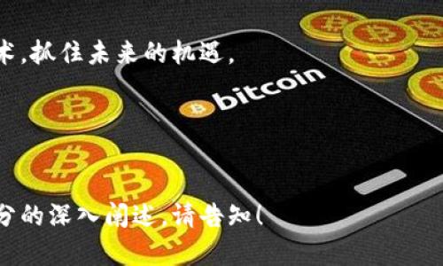 区块链理论的新视角：从基础知识到未来展望

区块链理论, 分布式账本, 数据安全, 智能合约/guanjianci

---

### 大纲

1. **引言**
   - 什么是区块链理论
   - 区块链的历史背景和发展

2. **区块链的基本概念**
   - 区块链的工作原理
   - 各种区块链的类型（公有链、私有链、联盟链）

3. **区块链的核心理论**
   - 分布式账本技术
   - 共识机制（PoW, PoS, DPoS等）
   - 加密算法在区块链中的应用

4. **区块链的应用场景**
   - 金融领域
   - 供应链管理
   - 医疗健康
   - 公共记录管理

5. **区块链的挑战与瓶颈**
   - 扩展性问题
   - 能源消耗
   - 法律和监管问题

6. **未来展望与发展方向**
   - 区块链与人工智能、大数据的结合
   - 未来可能的应用和趋势
   - 如何应对区块链面临的挑战

7. **结论**
   - 区块链理论的重要性
   - 对未来社会的影响

---

### 内容主体

引言

区块链，作为一种创新的技术，近年来引起了广泛的关注。随着比特币和其他加密货币的兴起，区块链不仅限于金融领域，它已经开始在多个行业中展现出巨大的潜力。那么，区块链理论究竟是什么？它的原则和机制如何？本文将为您带来一个全面而深入的解析。


区块链的基本概念

要理解区块链，我们首先需要探讨它的工作原理。区块链是一种分布式账本技术，其核心思想是通过多个节点共同维护和验证数据。与传统的中心化系统相比，区块链的去中心化特性能够有效提高数据的安全性和透明度。



区块链通常可以分为三种类型：公有链、私有链和联盟链。公有链，比如比特币，允许任何人参与，而私有链则由特定组织控制，适合企业内部使用；联盟链则是多个组织共同维护的区块链，它结合了两者的优点，常见于跨企业的协作。


区块链的核心理论

区块链的核心理论包括分布式账本技术、共识机制以及加密算法。首先，分布式账本技术是区块链的基础，它通过多个节点共同维护一份完整的账本，确保数据的不可篡改性。

共识机制是区块链网络达成一致的重要手段。主流的共识机制包括工作量证明（PoW）、权益证明（PoS）和授权权益证明（DPoS）。不同的共识机制在安全性、效率和去中心化程度上各有优缺点。




最后，加密算法是保证区块链安全的关键。它不仅保护用户的隐私，还确保交易的真实性。最常用的加密算法包括SHA-256和椭圆曲线加密（ECC），它们在保证效率和安全性的同时，使得区块链网络能够高效运作。


区块链的应用场景

区块链的潜力不仅局限于数字货币，它的应用场景涵盖了多个领域。在金融领域，区块链可以实现实时结算和减少交易成本；在供应链管理上，它能够提供可追溯性，增加信任；在医疗健康领域，区块链可以安全地存储患者数据，保障隐私；



而在公共记录管理上，区块链能为政府部门提供透明和不可篡改的数据平台，降低腐败风险。随着技术的发展，未来区块链的应用势必会更加广泛和普及。


区块链的挑战与瓶颈

尽管区块链展现出广泛的应用潜力，但仍面临许多挑战。其中，扩展性问题尤为明显。许多区块链网络在处理大量交易时，吞吐量较低，难以满足商业化需求。

此外，能源消耗也是一个亟待解决的问题。以比特币为例，其挖矿过程需要消耗大量电力，环境问题受到广泛关注。法律和监管问题同样不容忽视，许多国家对区块链和加密货币尚未建立完善的政策框架，这使得行业发展面临不确定性。


未来展望与发展方向

未来，区块链有望与人工智能和大数据等技术相结合，共同推动智能化转型。例如，通过智能合约，企业可以实现自动化操作，减少人为干预，提高效率。

同时，区块链的发展也将不断应对面临的挑战。技术的迭代、新的共识机制的产生和政策法规的不断完善，将为区块链的广泛应用提供有力保障。政策支持、技术创新和用户教育，都将促进区块链走向一个更为美好的未来。


结论

区块链理论作为一种颠覆性技术的重要组成部分，对于重塑未来社会具有重大影响。它不仅将改变传统商业模式，还将推动信任机制的建立与健全。深入理解区块链理论，既能帮助我们更好地把握这一时代的机遇，也能帮助我们应对未来的挑战。



希望通过本文，读者能够对区块链理论有一个全面的认识，并能在实际生活和工作中有效地应用这一创新的技术，抓住未来的机遇。


--- 

以上是围绕区块链理论的一个全面的内容框架和部分详细文本。由于文字数量限制，若需进一步展开或具体部分的深入阐述，请告知！