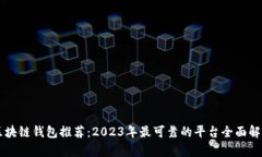 区块链钱包推荐：2023年最