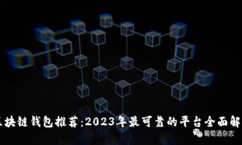 区块链钱包推荐：2023年最可靠的平台全面解析