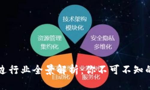 区块链周边行业全景解析：你不可不知的热门领域
