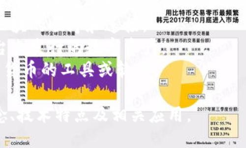 以下是一些与区块链相关的相似词汇：

1. **分布式账本** - 分布式账本技术（DLT）是区块链的一个基础概念。
2. **加密货币** - 区块链技术常用于支持加密货币的交易。
3. **智能合约** - 一种自动执行合同条款的程序，通常运行在区块链上。
4. **去中心化** - 区块链技术的一个主要特点，指没有中央控制的系统。
5. **节点** - 区块链网络中的计算机，它们共同维护网络的运行。
6. **矿工** - 通过解决复杂数学问题来维护区块链的个体，通常也被称为区块链工作者。
7. **共识机制** - 区块链网络中用于达成一致的协议，例如PoW（工作量证明）或PoS（权益证明）。
8. **链** - 描述区块链结构中区块的顺序和连接。
9. **代币** - 在某些区块链平台上发行的数字资产。
10. **钱包** - 存储和管理加密货币的工具或软件。

这些词汇涵盖了区块链的基本概念、技术特点及相关应用。