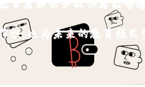 智慧教研区块链平台是一种新兴的教育技术应用，它结合了区块链技术的透明性和安全性，旨在提升教育教学研究的效率和质量。以下是一些特色的智慧教研区块链平台案例，供您了解：

1. **EduChain**: 这是一个为教育研究人员和教师提供的区块链平台。它允许用户安全地分享研究数据、教育资源和教学经验，同时确保知识产权得到保护。

2. **Blockchain Education Network**: 该平台专注于教育工作者之间的合作，通过区块链技术让教育领域的知识共享变得更加透明和安全。

3. **Credly**: 尽管它主要是一个为学习者提供数字徽章的认证平台，但Credly利用区块链技术来确保颁发的徽章和证书的真实性和安全性。

4. **Learncoin**: 一个致力于在教育领域推广区块链的项目，允许学生通过学习和完成课程来获得加密币，激励他们参与更多的学习活动。

5. **Odem**: 这是一个旨在通过区块链技术改善教育市场的项目，使得学生、教育者和服务提供者能够通过平台进行直接的互动与交易。

以上平台展示了区块链在教育领域的潜在应用，提升了教育研究的可信度和协作性，也为未来的教育模式创新提供了可能。

如果需要更详细的信息或相关内容，可以随时告知！