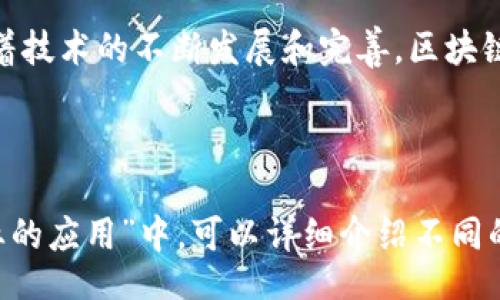 yinxiang
区块链新兴技术大揭秘：未来金融、供应链和智能合约将如何变革？
/yinxiang


区块链, 新兴技术, 智能合约, 去中心化
/guanjianci

一、区块链技术概述
区块链，一种去中心化的分布式账本技术，近年来引起了全球范围内的广泛关注。通过将数据块链式相连，确保信息的安全性和透明性。这种技术使得其在多个领域中展现出巨大的潜力，特别是金融、供应链和智能合约等方面。

二、区块链在金融行业的应用
金融行业是区块链技术应用最成熟的领域之一。传统金融体系中，各种支付、转账和结算流程都依赖于中心化的机构。而区块链的引入，使得这些流程得以简化和自动化。

例如，使用区块链技术的跨境支付系统可以实时完成资金的支付和结算，降低了交易成本，提升了资金流动的效率。此外，通过去中心化的交易平台，用户可以直接交易，无需中介机构，减少了交易过程中的繁琐环节。

三、供应链管理中的区块链技术
在供应链管理中，区块链技术的应用也开始逐步深入。传统的供应链往往面临信息不对称、数据不透明等问题，而区块链技术的引入，可以帮助企业实时追踪商品的来源和流向，提高透明度和可追溯性。

例如，某些食品公司利用区块链技术来记录每一环节的信息，包括生产、运输和销售。这种透明的链条不仅提升了消费者的信任度，也提高了企业内部管理的效率，减少了风险。

四、智能合约的崛起
智能合约，顾名思义，是一种自动执行、控制和文档化法律行为的合约。这种合约由代码编写，运行在区块链网络上。智能合约的出现，解决了传统合约中存在的诸多问题，如信任缺失、执行不力等。

在房产交易中，买方、卖方及中介可以通过智能合约实现自动化交易，合同条款在区块链上透明且不可篡改，一旦条件满足，交易便会自动完成，减少了中介费用和时间成本。

五、如何确保区块链技术的安全性？
尽管区块链技术被认为是安全的，但其安全性仍然受到许多因素的影响。许多企业在部署区块链技术时，往往会考虑数据加密、身份验证以及共识机制等安全措施。

在区块链中，每个节点都持有完整的数据副本，一旦有人尝试篡改数据，网络中的其他节点会迅速检测出这一行为。这种特性使得区块链在一定程度上抵御了黑客攻击和数据篡改。

六、面临的挑战和未来展望
尽管区块链技术发展迅速，但在实际应用中，依旧面临诸多挑战。例如，性能问题、可扩展性问题以及不同区块链之间的互操作性等都是亟待解决的领域。此外，监管政策的不统一也给区块链的发展带来了困难。

尽管如此，区块链的前景依然广阔。随着企业、机构乃至各国政府对区块链技术的逐步认识和应用，我们预见到一个通过区块链颠覆传统规则的未来，更多创新将在这一领域涌现。

总结
总的来说，区块链技术已经在多个领域展现出其强大的潜力。金融、供应链、智能合约等新兴应用不断丰富着我们的生活和商业方式。在未来，随着技术的不断发展和完善，区块链有望为更多行业带来革命性的变化。

---

以上内容是关于区块链新兴技术的一个大纲及部分写作示例。如果需要更多字数或更详细的信息，可以在每个部分深入展开。例如，在“金融行业的应用”中，可以详细介绍不同的支付平台，以及区块链如何影响贷款和保险等子领域；在“面临的挑战和未来展望”中，可以引入更多关于技术、法规、社会接受度等方面的分析。