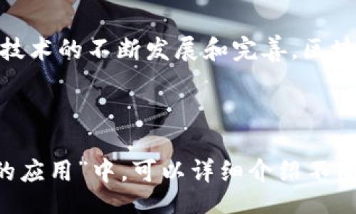 yinxiang
区块链新兴技术大揭秘：未来金融、供应链和智能合约将如何变革？
/yinxiang


区块链, 新兴技术, 智能合约, 去中心化
/guanjianci

一、区块链技术概述
区块链，一种去中心化的分布式账本技术，近年来引起了全球范围内的广泛关注。通过将数据块链式相连，确保信息的安全性和透明性。这种技术使得其在多个领域中展现出巨大的潜力，特别是金融、供应链和智能合约等方面。

二、区块链在金融行业的应用
金融行业是区块链技术应用最成熟的领域之一。传统金融体系中，各种支付、转账和结算流程都依赖于中心化的机构。而区块链的引入，使得这些流程得以简化和自动化。

例如，使用区块链技术的跨境支付系统可以实时完成资金的支付和结算，降低了交易成本，提升了资金流动的效率。此外，通过去中心化的交易平台，用户可以直接交易，无需中介机构，减少了交易过程中的繁琐环节。

三、供应链管理中的区块链技术
在供应链管理中，区块链技术的应用也开始逐步深入。传统的供应链往往面临信息不对称、数据不透明等问题，而区块链技术的引入，可以帮助企业实时追踪商品的来源和流向，提高透明度和可追溯性。

例如，某些食品公司利用区块链技术来记录每一环节的信息，包括生产、运输和销售。这种透明的链条不仅提升了消费者的信任度，也提高了企业内部管理的效率，减少了风险。

四、智能合约的崛起
智能合约，顾名思义，是一种自动执行、控制和文档化法律行为的合约。这种合约由代码编写，运行在区块链网络上。智能合约的出现，解决了传统合约中存在的诸多问题，如信任缺失、执行不力等。

在房产交易中，买方、卖方及中介可以通过智能合约实现自动化交易，合同条款在区块链上透明且不可篡改，一旦条件满足，交易便会自动完成，减少了中介费用和时间成本。

五、如何确保区块链技术的安全性？
尽管区块链技术被认为是安全的，但其安全性仍然受到许多因素的影响。许多企业在部署区块链技术时，往往会考虑数据加密、身份验证以及共识机制等安全措施。

在区块链中，每个节点都持有完整的数据副本，一旦有人尝试篡改数据，网络中的其他节点会迅速检测出这一行为。这种特性使得区块链在一定程度上抵御了黑客攻击和数据篡改。

六、面临的挑战和未来展望
尽管区块链技术发展迅速，但在实际应用中，依旧面临诸多挑战。例如，性能问题、可扩展性问题以及不同区块链之间的互操作性等都是亟待解决的领域。此外，监管政策的不统一也给区块链的发展带来了困难。

尽管如此，区块链的前景依然广阔。随着企业、机构乃至各国政府对区块链技术的逐步认识和应用，我们预见到一个通过区块链颠覆传统规则的未来，更多创新将在这一领域涌现。

总结
总的来说，区块链技术已经在多个领域展现出其强大的潜力。金融、供应链、智能合约等新兴应用不断丰富着我们的生活和商业方式。在未来，随着技术的不断发展和完善，区块链有望为更多行业带来革命性的变化。

---

以上内容是关于区块链新兴技术的一个大纲及部分写作示例。如果需要更多字数或更详细的信息，可以在每个部分深入展开。例如，在“金融行业的应用”中，可以详细介绍不同的支付平台，以及区块链如何影响贷款和保险等子领域；在“面临的挑战和未来展望”中，可以引入更多关于技术、法规、社会接受度等方面的分析。