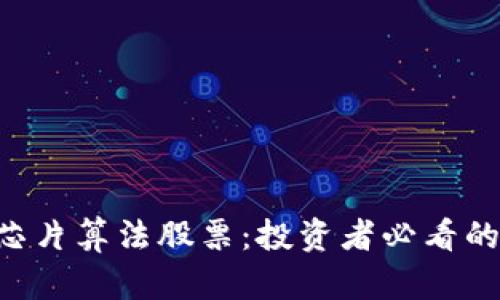 区块链芯片算法股票：投资者必看的潜力股!