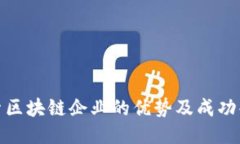探索区块链企业的优势及