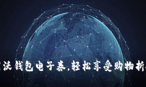 如何使用沃钱包电子券，轻松享受购物折扣与优惠