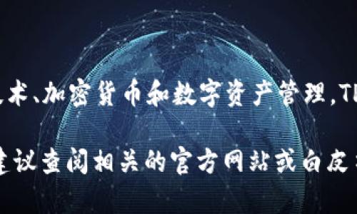 TP钱包（TP Wallet）是由一个名为TP团队的开发团队创建的。该团队专注于区块链技术、加密货币和数字资产管理。TP钱包以其安全性和用户友好性而受到用户的欢迎，支持多种加密货币的存储和交易。

如果您对TP钱包的创始团队有更具体的兴趣或者想了解他们的背景和发展历程，我建议查阅相关的官方网站或白皮书，以获取最新和最详细的信息。