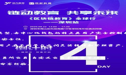 TP（通常指的是“TokenPocket”）是一种非托管钱包，属于去中心化钱包（DeFi Wallet）类型。去中心化钱包的特点是用户完全控制自己的私钥和资金，不需要依赖集中式服务。以下是关于TokenPocket钱包的一些关键点：

1. **非托管性质**：用户的私钥存储在本地设备上，而非服务器或云端，这提供了更高的安全性。
  
2. **多链支持**：TokenPocket支持多个区块链网络，包括以太坊、比特币、波场等，允许用户在不同平台之间灵活转移和管理资产。
  
3. **易用性**：TokenPocket设计简洁，用户界面友好，适合新手和有经验的用户。
  
4. **功能丰富**：除了基本的数字资产管理，TokenPocket还提供DApp浏览、去中心化交易所交易、自定义交易手续费等功能。

5. **社区支持**：作为开源项目，TokenPocket有活跃的用户社区，方便用户获取帮助和分享经验。

总之，TP属于去中心化钱包，强调用户对自身资产的完全控制和安全性。