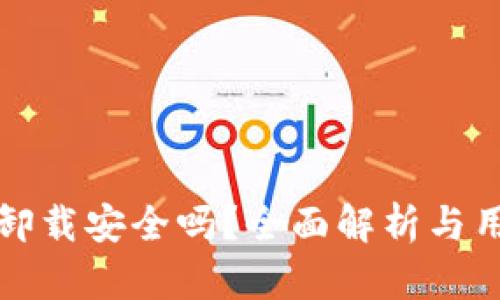 TP钱包卸载安全吗？全面解析与用户指南