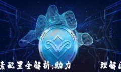 区块链应用要素配置全解