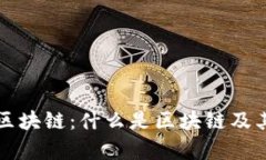 深入解析区块链：什么是