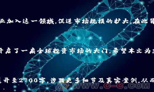 香港区块链挂牌条件有哪些？详细解析与实操指南

香港区块链, 挂牌条件, 加密货币, 金融监管/guanjianci

### 内容大纲

1. **引言**
   - 介绍香港区块链的背景与发展
   - 简述区块链挂牌的重要性

2. **香港区块链挂牌的基本条件**
   - 法律框架概述
   - 申请公司类型及其要求
   - 资质要求与合规性

3. **详细说明挂牌流程**
   - 申请材料的准备
   - 提交申请后的审查过程
   - 常见的审核问题与注意事项

4. **香港的金融监管政策**
   - 了解香港金融管理局的角色
   - 合规要求：反洗钱和反恐怖融资
   - 虚拟资产的分类与监管

5. **成功挂牌的案例分析**
   - 典型的成功案例
   - 挂牌后公司的发展与挑战

6. **区块链行业的发展趋势**
   - 市场规模与增长潜力
   - 持续合规的重要性与前景

7. **结论**
   - 总结挂牌的重要性与正面影响
   - 未来展望与建议

### 详细内容

引言

随着全球对区块链技术的关注度不断提升，香港作为国际金融中心，其在区块链领域的挂牌条件也逐渐成为业内人士热议的话题。挂牌不仅是区块链项目合法化的一种方式，更是吸引投资者的重要途径。本文将深入探讨香港区块链挂牌的条件，帮助潜在企业和创业者明确所需的步骤与要求。

香港区块链挂牌的基本条件

首先，我们需要明确香港的法律框架。香港的金融市场监管主要由香港证券及期货事务监察委员会（SFC）负责。任何希望在香港进行区块链挂牌的项目都必须遵循相关法规，这意味着在申请过程中，必须对公司进行类型划分。在香港，多个公司形式，例如有限公司、合伙公司等，都可以被考虑用于区块链项目的挂牌。

其次，企业必须满足一定的资质要求。申请挂牌的公司需要提供详细的商业计划，并清晰阐述其业务模型、市场定位以及风险管理策略。此外，公司的创始团队成员需要拥有金融、法律或区块链领域的专业背景，这将有助于提升审核通过的几率。

详细说明挂牌流程

接下来我们进入挂牌的具体流程。首先，企业需准备相关申请材料，包括业务计划书、财务报表、合规证明等。材料的准备必须详尽且符合香港政府部门的要求。在提交申请后，审核过程将在一个特定的时间段内进行，通常情况下，审核过程会充分征求专家的意见。

在审核期间，企业可能会受到询问，包括对商业模式的质疑、市场前景的评估等。这意味着公司团队在应对审查时需具备扎实的市场知识与业务理解能力。

香港的金融监管政策

要成功挂牌，了解香港金融管理局的角色尤为重要。香港金融管理局实行严格的监管政策，尤其是在反洗钱和反恐怖融资方面。这些要求不仅适用于传统金融机构，也适用于区块链企业。企业需确保所有交易符合规定，并定期进行自我审查以避免合规风险。

此外，虚拟资产的定义及分类也是重要的一环。目前，香港已对不同类型的虚拟资产进行了分类，企业需清楚自身所涉及的资产归类，以便迎合监管政策并做好合规准备。

成功挂牌的案例分析

我们来看看一些成功挂牌的案例，以此为新进企业提供借鉴。例如，某知名区块链公司于年初在香港成功挂牌，经过严格的审核过程后，该公司不仅获得了丰厚的投资，股价也在挂牌后迅速上涨。这一变化让创始团队信心大增，同时也吸引了更多的投资者关注。

然而，挂牌后公司也面临着多方面的挑战，包括市场竞争、技术更新等。因此，成功挂牌并不代表万事大吉，企业仍需不断创新以求保持市场竞争力。

区块链行业的发展趋势

区块链技术的应用领域广泛，随着市场需求的不断增长，香港的区块链行业也在持续发展。行业专家预测，未来几年将有越来越多的企业加入这一领域，促进市场规模的扩大。在此背景下，持续合规的重要性不可小觑，企业必须及时跟进行业政策变化，以确保合法运营。

结论

总而言之，在香港挂牌的条件涉及法律合规、企业资质、审核过程等多个方面。能够成功挂牌，不仅意味着企业得到了官方的认可，更是开启了一扇全球投资市场的大门。希望本文为想要在香港挂牌的企业提供清晰的方向与实用的指导，期待未来在技术与投资方面的更多合作与创新。

---

以上是围绕“香港区块链挂牌条件”的一道详尽而的解析与实操指南。由于篇幅限制，这里只提供了大致的构架。完整内容可根据大纲展开至2700字，涉猎更多细节及真实案例，从而提供更具实操性的指导。