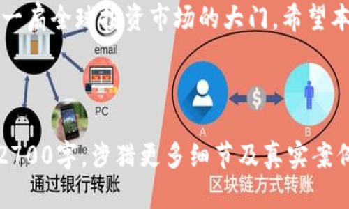 香港区块链挂牌条件有哪些？详细解析与实操指南

香港区块链, 挂牌条件, 加密货币, 金融监管/guanjianci

### 内容大纲

1. **引言**
   - 介绍香港区块链的背景与发展
   - 简述区块链挂牌的重要性

2. **香港区块链挂牌的基本条件**
   - 法律框架概述
   - 申请公司类型及其要求
   - 资质要求与合规性

3. **详细说明挂牌流程**
   - 申请材料的准备
   - 提交申请后的审查过程
   - 常见的审核问题与注意事项

4. **香港的金融监管政策**
   - 了解香港金融管理局的角色
   - 合规要求：反洗钱和反恐怖融资
   - 虚拟资产的分类与监管

5. **成功挂牌的案例分析**
   - 典型的成功案例
   - 挂牌后公司的发展与挑战

6. **区块链行业的发展趋势**
   - 市场规模与增长潜力
   - 持续合规的重要性与前景

7. **结论**
   - 总结挂牌的重要性与正面影响
   - 未来展望与建议

### 详细内容

引言

随着全球对区块链技术的关注度不断提升，香港作为国际金融中心，其在区块链领域的挂牌条件也逐渐成为业内人士热议的话题。挂牌不仅是区块链项目合法化的一种方式，更是吸引投资者的重要途径。本文将深入探讨香港区块链挂牌的条件，帮助潜在企业和创业者明确所需的步骤与要求。

香港区块链挂牌的基本条件

首先，我们需要明确香港的法律框架。香港的金融市场监管主要由香港证券及期货事务监察委员会（SFC）负责。任何希望在香港进行区块链挂牌的项目都必须遵循相关法规，这意味着在申请过程中，必须对公司进行类型划分。在香港，多个公司形式，例如有限公司、合伙公司等，都可以被考虑用于区块链项目的挂牌。

其次，企业必须满足一定的资质要求。申请挂牌的公司需要提供详细的商业计划，并清晰阐述其业务模型、市场定位以及风险管理策略。此外，公司的创始团队成员需要拥有金融、法律或区块链领域的专业背景，这将有助于提升审核通过的几率。

详细说明挂牌流程

接下来我们进入挂牌的具体流程。首先，企业需准备相关申请材料，包括业务计划书、财务报表、合规证明等。材料的准备必须详尽且符合香港政府部门的要求。在提交申请后，审核过程将在一个特定的时间段内进行，通常情况下，审核过程会充分征求专家的意见。

在审核期间，企业可能会受到询问，包括对商业模式的质疑、市场前景的评估等。这意味着公司团队在应对审查时需具备扎实的市场知识与业务理解能力。

香港的金融监管政策

要成功挂牌，了解香港金融管理局的角色尤为重要。香港金融管理局实行严格的监管政策，尤其是在反洗钱和反恐怖融资方面。这些要求不仅适用于传统金融机构，也适用于区块链企业。企业需确保所有交易符合规定，并定期进行自我审查以避免合规风险。

此外，虚拟资产的定义及分类也是重要的一环。目前，香港已对不同类型的虚拟资产进行了分类，企业需清楚自身所涉及的资产归类，以便迎合监管政策并做好合规准备。

成功挂牌的案例分析

我们来看看一些成功挂牌的案例，以此为新进企业提供借鉴。例如，某知名区块链公司于年初在香港成功挂牌，经过严格的审核过程后，该公司不仅获得了丰厚的投资，股价也在挂牌后迅速上涨。这一变化让创始团队信心大增，同时也吸引了更多的投资者关注。

然而，挂牌后公司也面临着多方面的挑战，包括市场竞争、技术更新等。因此，成功挂牌并不代表万事大吉，企业仍需不断创新以求保持市场竞争力。

区块链行业的发展趋势

区块链技术的应用领域广泛，随着市场需求的不断增长，香港的区块链行业也在持续发展。行业专家预测，未来几年将有越来越多的企业加入这一领域，促进市场规模的扩大。在此背景下，持续合规的重要性不可小觑，企业必须及时跟进行业政策变化，以确保合法运营。

结论

总而言之，在香港挂牌的条件涉及法律合规、企业资质、审核过程等多个方面。能够成功挂牌，不仅意味着企业得到了官方的认可，更是开启了一扇全球投资市场的大门。希望本文为想要在香港挂牌的企业提供清晰的方向与实用的指导，期待未来在技术与投资方面的更多合作与创新。

---

以上是围绕“香港区块链挂牌条件”的一道详尽而的解析与实操指南。由于篇幅限制，这里只提供了大致的构架。完整内容可根据大纲展开至2700字，涉猎更多细节及真实案例，从而提供更具实操性的指导。