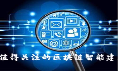 2023年最值得关注的区块链智能建筑公司推荐