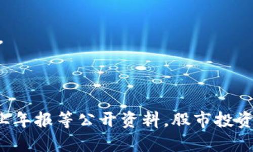 创业板的区块链相关股票主要涉及那些在区块链技术领域有投资、研发或应用的公司。以下是一些在创业板上市的、与区块链技术相关的公司股票（请注意，市场变动较快，具体股票信息需要查阅最新的股市数据）：

1. **南方汇通**：该公司在区块链技术及其应用方面有一定的研究，涉及数据安全与溯源。

2. **科达股份**：专注于区块链技术的应用，尤其是在金融行业的场景。

3. **数字认证**：该公司致力于提供基于区块链的数字身份管理和认证服务。

4. **恒生电子**：在金融科技领域有着深入的布局，并在区块链等新兴技术方面进行了探索。

5. **易见股份**：公司业务扩展至区块链解决方案，侧重于数字资产的管理和交易。

为了获得最新和最准确的信息，建议查看股票市场的相关平台、咨询财经专业人士或研究企业年报等公开资料。股市投资有风险，入市需谨慎。