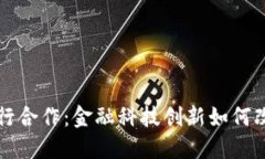 区块链四大银行合作：金
