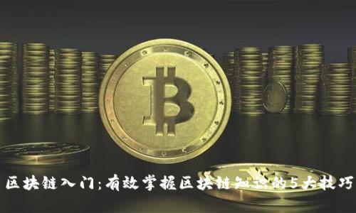 区块链入门：有效掌握区块链知识的5大技巧