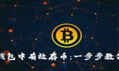 如何在TP钱包中有效存币：